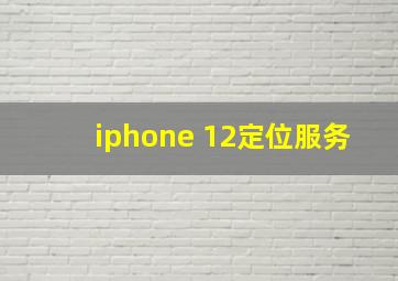 iphone 12定位服务